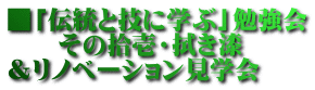 ■「伝統と技に学ぶ」勉強会 その拾壱・拭き漆 &リノベーション見学会